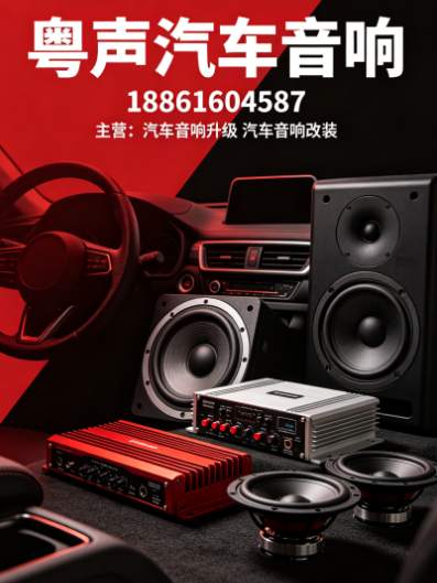粤声汽车音响宿迁线上分站